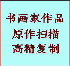 昌江书画作品复制高仿书画昌江艺术微喷工艺昌江书法复制公司